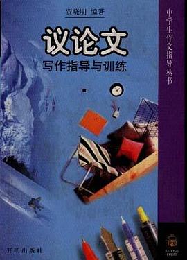 议论文写作指导与训练 pdf epub mobi 电子书 下载