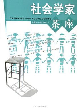 社会学家茶座。第11辑 pdf epub mobi 电子书 下载