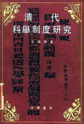 清代科舉制度研究 pdf epub mobi 电子书 下载