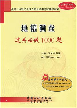 地籍调查过关必做1000题 pdf epub mobi 电子书 下载