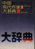 中国现代作家大辞典 pdf epub mobi 电子书 下载