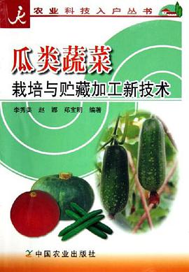 瓜類蔬菜栽培與貯藏加工新技術 pdf epub mobi 電子書 下載
