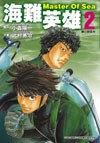 海難英雄(02) pdf epub mobi 电子书 下载