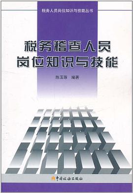 税务稽查人员岗位知识与技能 pdf epub mobi 电子书 下载