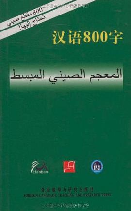 汉语800字 pdf epub mobi 电子书 下载