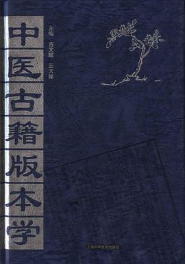 中醫古籍版本學