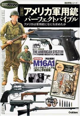 図説・アメリカ軍用銃パーフェクトバイブル pdf epub mobi 电子书 下载