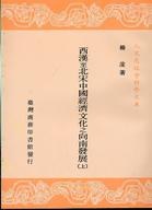 西漢至北宋中國經濟文化之向南發展（上/下）