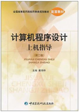 计算机程序设计上机指导 pdf epub mobi 电子书 下载