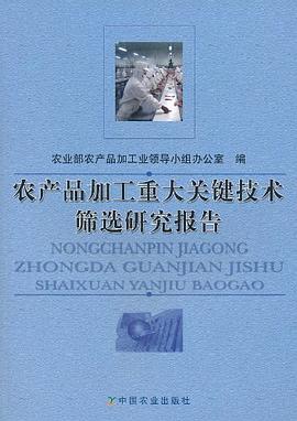 农产品加工重大关键技术筛选研究报告 pdf epub mobi 电子书 下载