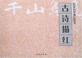 古诗描红/赵体楷书描红系列 pdf epub mobi 电子书 下载