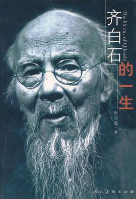 齐白石的一生 pdf epub mobi 电子书 下载