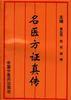 名医方证真传 pdf epub mobi 电子书 下载