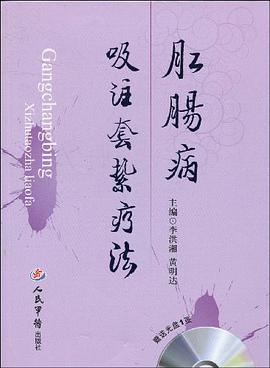 肛肠病吸注套扎疗法 pdf epub mobi 电子书 下载
