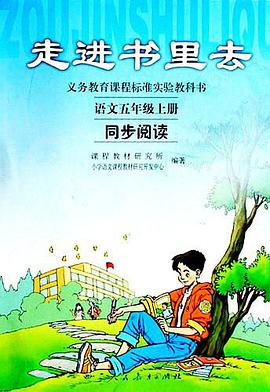 小学语文五/上同步阅读 pdf epub mobi 电子书 下载