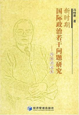新时期国际政治若干问题研究 pdf epub mobi 电子书 下载