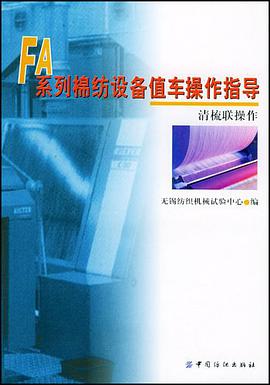 FA系列棉纺设备值车操作指导 pdf epub mobi 电子书 下载