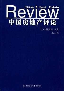 中国房地产评论（第8辑） pdf epub mobi 电子书 下载