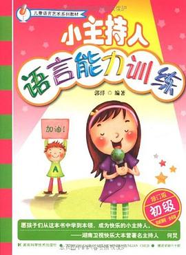 小主持人語言能力訓練 pdf epub mobi 電子書 下載