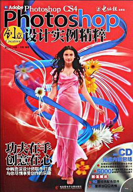 创意Photoshop CS4设计实例精粹 pdf epub mobi 电子书 下载