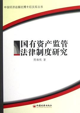 国有资产监管法律制度研究 pdf epub mobi 电子书 下载