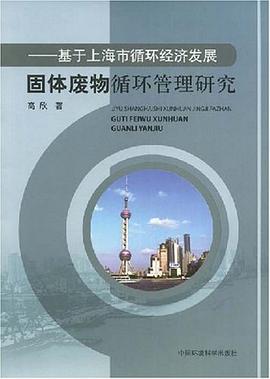 固体废物循环管理研究 pdf epub mobi 电子书 下载