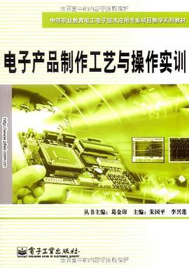 电子产品制作工艺与操作实训 pdf epub mobi 电子书 下载