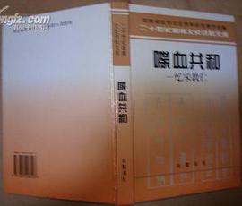 喋血共和：忆宋教仁 pdf epub mobi 下载