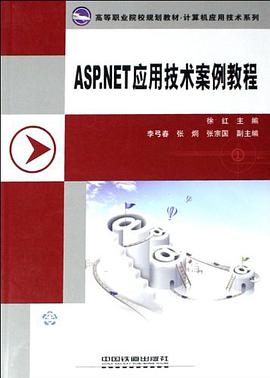 ASP.NET应用技术案例教程