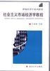 社会主义市场经济学教程 pdf epub mobi 电子书 下载