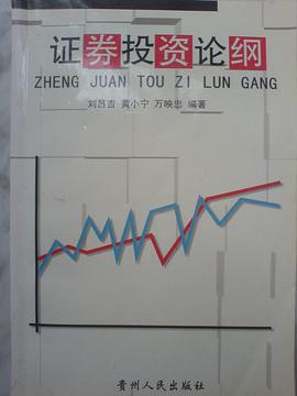 证券投资论纲 pdf epub mobi 电子书 下载