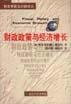 财政政策与经济增长 pdf epub mobi 电子书 下载