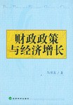财政政策与经济增长 pdf epub mobi 电子书 下载