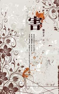 典藏風弄─害 pdf epub mobi 电子书 下载