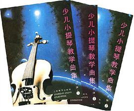 少儿小提琴教学曲集（中级） pdf epub mobi 电子书 下载