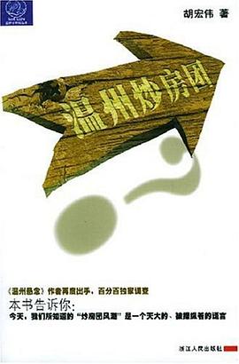 温州炒房团 pdf epub mobi 电子书 下载