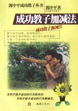 成功教子加减法 pdf epub mobi 电子书 下载