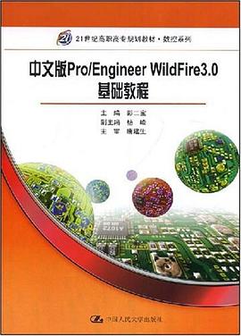 中文版 Pro/Engineer WildFire 3.0 基础教程 pdf epub mobi 电子书 下载