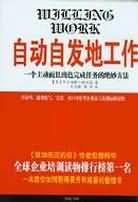 自动自发地工作 pdf epub mobi 电子书 下载