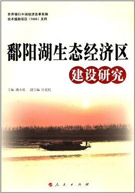 鄱阳湖生态经济区建设研究
