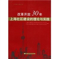 改革开放30年上海社区建设的理论与实践/文明上海丛书 pdf epub mobi 电子书 下载