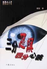 三分恐惧四分心跳 pdf epub mobi 电子书 下载