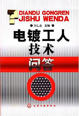 电镀工人技术问答 pdf epub mobi 电子书 下载