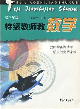 特级教师教数学.高三年级 pdf epub mobi 下载