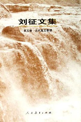 劉徵文集（第5捲） pdf epub mobi 電子書 下載