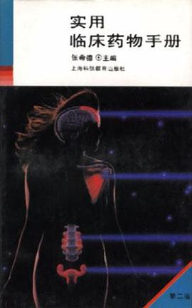 实用临床药物手册(第二版) pdf epub mobi 电子书 下载