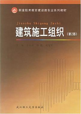 建筑施工组织 pdf epub mobi 电子书 下载