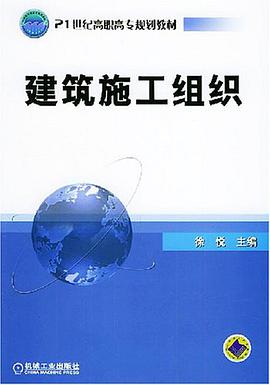 建筑施工组织 pdf epub mobi 电子书 下载