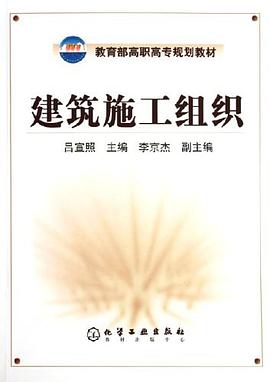 建筑施工组织 pdf epub mobi 电子书 下载