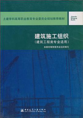 建筑施工组织 pdf epub mobi 电子书 下载